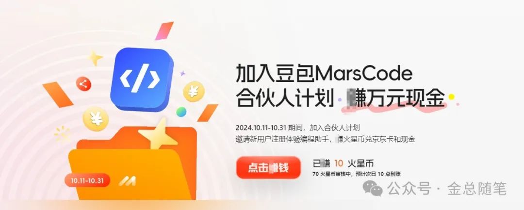 金云笔记：今日已挣80+，豆包MarsCode 合伙人项目，新手小白即可操作，可放大！
