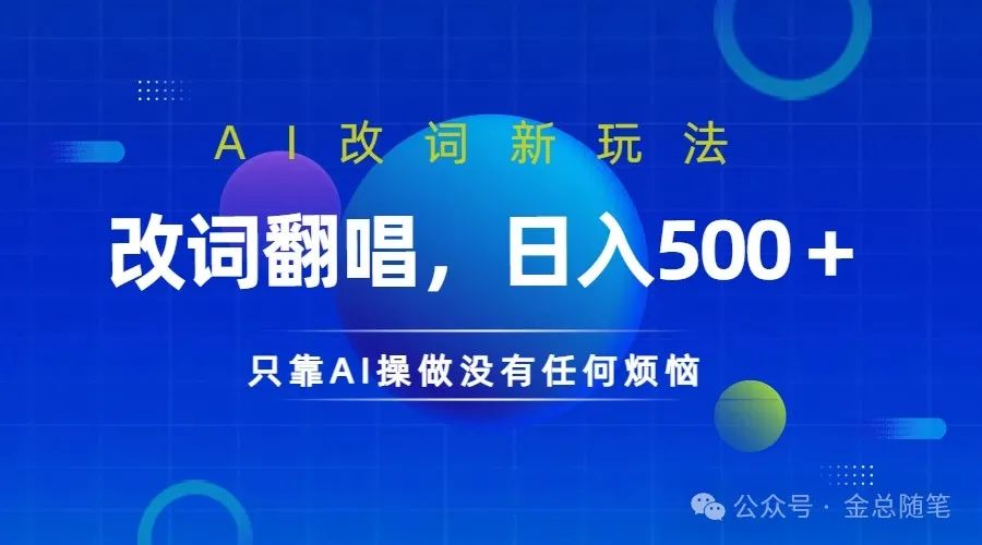 金云笔记：AI改词新玩法，改词翻唱，日入500+《附教程》