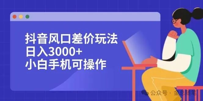 金云笔记：抖音风口差价玩法，日入300+，小白手机可操作（附教程）